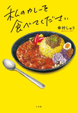 私のカレーを食べてください