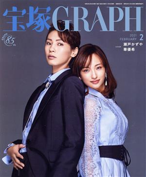 宝塚GRAPH(2 FEBRUARY 2021)月刊誌
