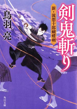 剣鬼斬り 新・流想十郎蝴蝶剣 角川文庫