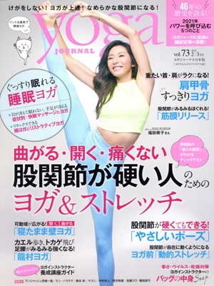 ヨガジャーナル日本版(vol.73 2021 2/3月号) 隔月刊誌