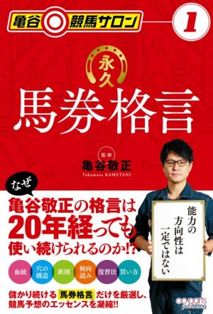 永久馬券格言 亀谷競馬サロン1