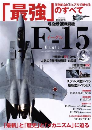 現役最強戦闘機F-15イーグル EIWA MOOK