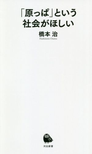 「原っぱ」という社会がほしい 河出新書