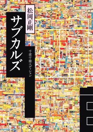 サブカルズ 千夜千冊エディション 角川ソフィア文庫