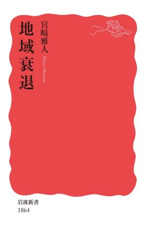 地域衰退 岩波新書1864