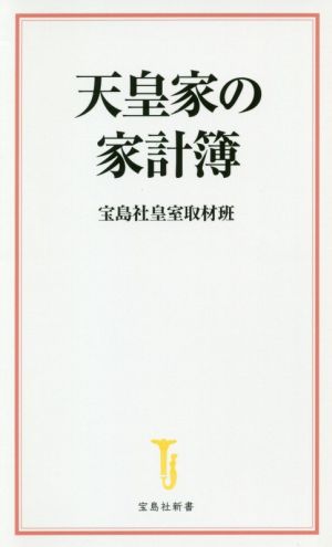 天皇家の家計簿宝島社新書