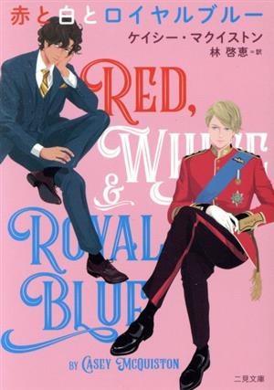赤と白とロイヤルブルー二見文庫ザ・ミステリ・コレクション