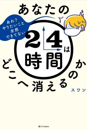 あなたの24時間はどこへ消えるのか