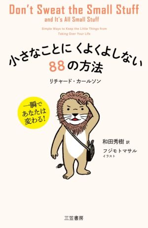 小さなことにくよくよしない88の方法 一瞬であなたは変わる！