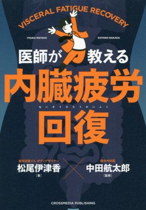 内臓疲労回復 医師が教える