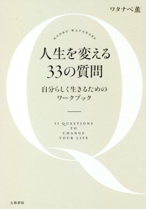 人生を変える33の質問 自分らしく生きるためのワークブック