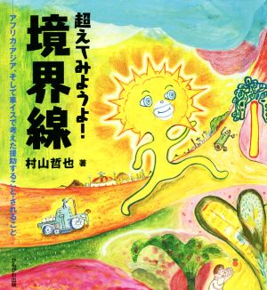 超えてみようよ！境界線 アフリカ・アジア、そして車イスで考えた援助すること