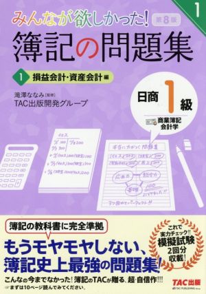 みんなが欲しかった！簿記の問題集 日商1級 商業簿記・会計学 第8版(1) 損益会計・資産会計編 みんなが欲しかったシリーズ