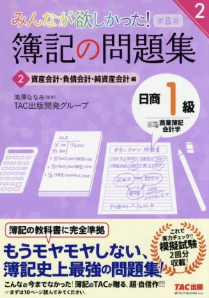 みんなが欲しかった！簿記の問題集 日商1級 商業簿記・会計学 第8版(2) 資産会計・負債会計・純資産会計編 みんなが欲しかったシリーズ