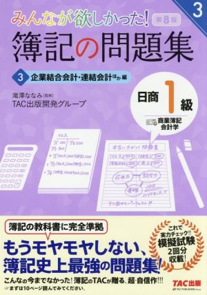 みんなが欲しかった！簿記の問題集 日商1級 商業簿記・会計学 第8版(3) 企業結合会計・連結会計ほか編 みんなが欲しかったシリーズ