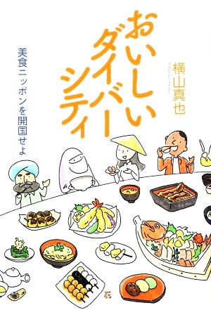 おいしいダイバーシティ 美食ニッポンを開国せよ