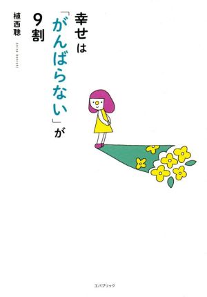 幸せは「がんばらない」が9割