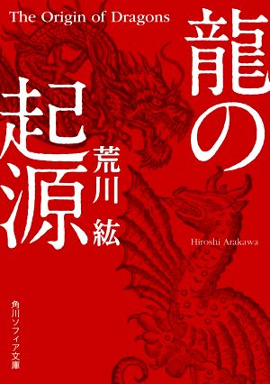 龍の起源 角川ソフィア文庫