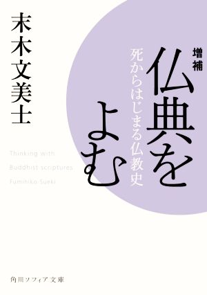 仏典をよむ 増補 死からはじまる仏教史 角川ソフィア文庫