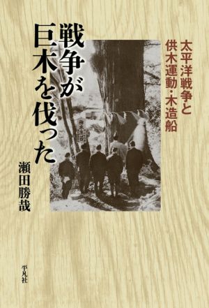 戦争が巨木を伐った 太平洋戦争と供木運動・木造船 平凡社選書236