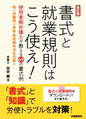 書式と就業規則はこう使え！ 改訂版 使用者側弁護士が教える69の書式例