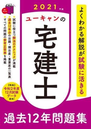 ユーキャンの宅建士過去12年問題集(2021年版) ユーキャンの資格試験