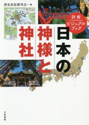 日本の神様と神社 詳解ビジュアルブック