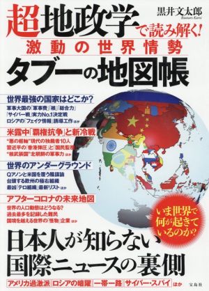 超地政学で読み解く！激動の世界情勢タブーの地図帳