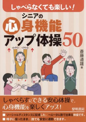 シニアの心身機能アップ体操50 しゃべらなくても楽しい！