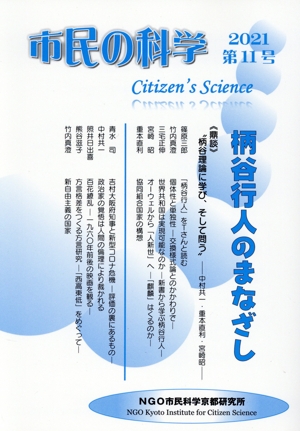 市民の科学(第11号) 柄谷行人のまなざし