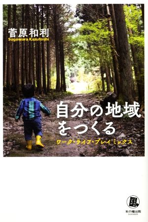 自分の地域をつくる ワーク・ライフ・プレイ ミックス ミライのパスポ