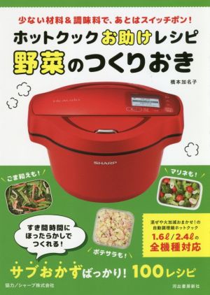 ホットクックお助けレシピ野菜のつくりおき 少ない材料&調味料で、あとはスイッチポン！