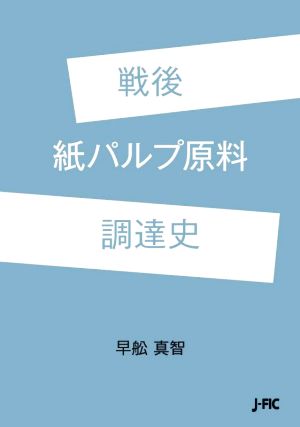 戦後 紙パルプ原料 調達史