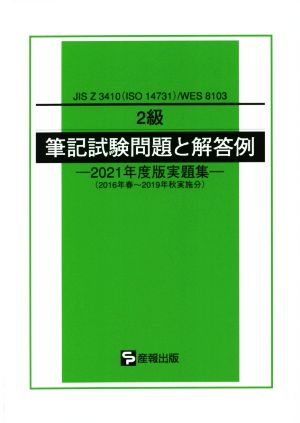 2級筆記試験問題と解答例(2021年度版実題集) JIS Z 3410(ISO 14731)/WES 8103 2016年春～2019年秋実施分