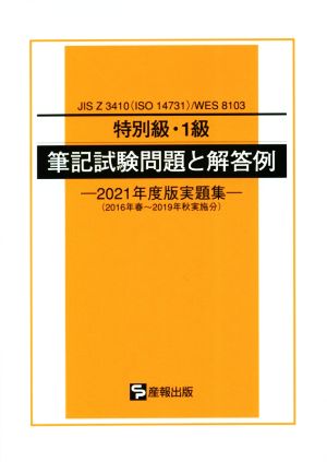 特別級・1級筆記試験問題と解答例(2021年度版実題集) JIS Z 3410(ISO 14731)/WES 8103 2016年春～2019年秋実施分