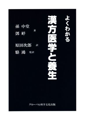 よくわかる漢方医学と養生