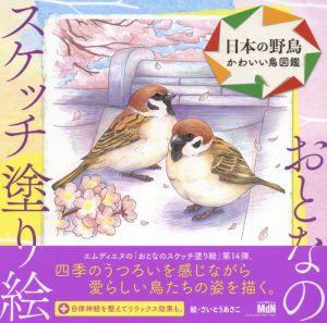 日本の野鳥～かわいい鳥図鑑～ おとなのスケッチ塗り絵