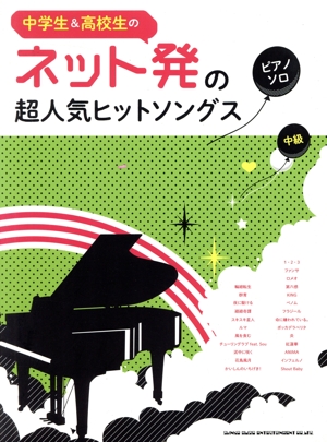 中学生&高校生のピアノ・ソロ ネット発の超人気ヒットソングス 中級