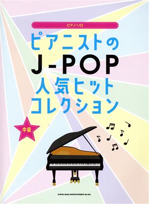 ピアノ・ソロ ピアニストのJ-POP人気ヒットコレクション 中級