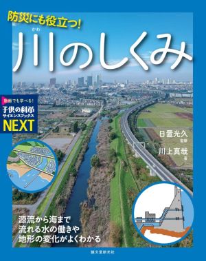 防災にも役立つ！川のしくみ 源流から海まで流れる水の働きや地形の変化がよくわかる 子供の科学・サイエンスブックスNEXT