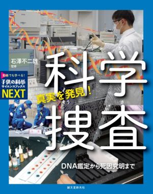 真実を発見！科学捜査 DNA鑑定から死因究明まで 子供の科学・サイエンスブックスNEXT