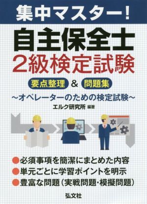 集中マスター！自主保全士2級検定試験 要点整理&問題集 ～オペレーターのための検定試験～ 国家・資格シリーズ