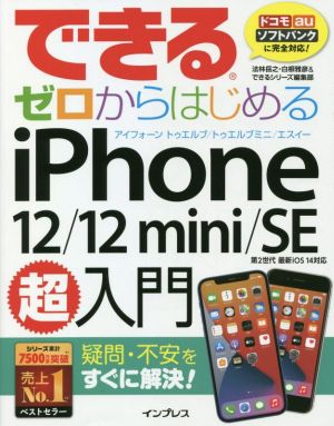 できるゼロからはじめるiPhone 12/12 mini/SE 超入門 疑問・不安をすぐに解決！