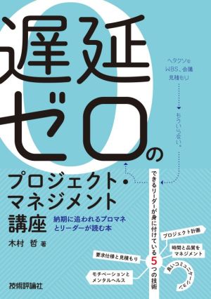 遅延ゼロのプロジェクト・マネジメント講座 納期に追われるプロマネとリーダーが読む本