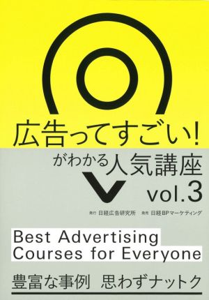 広告ってすごい！がわかる人気講座(vol.3)