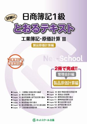 日商簿記1級とおるテキスト工業簿記・原価計算Ⅱ 製品原価計算編