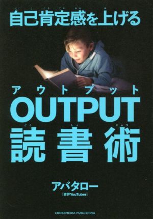 OUTPUT読書術 自己肯定感を上げる