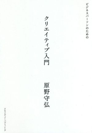 ビジネスパーソンのためのクリエイティブ入門