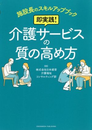 即実践！介護サービスの質の高め方 施設長のスキルアップブック