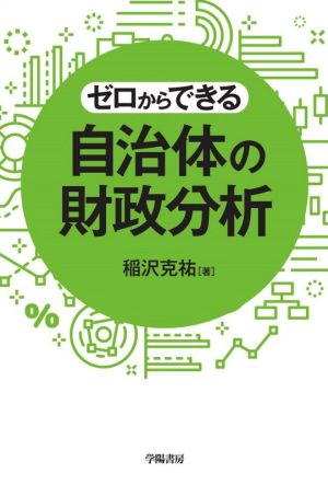 ゼロからできる自治体の財政分析